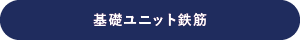 基礎ユニット鉄筋詳細