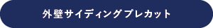 外壁サイディングプレカット詳細