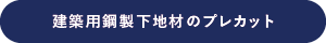 建築用鋼製下地材のプレカット詳細